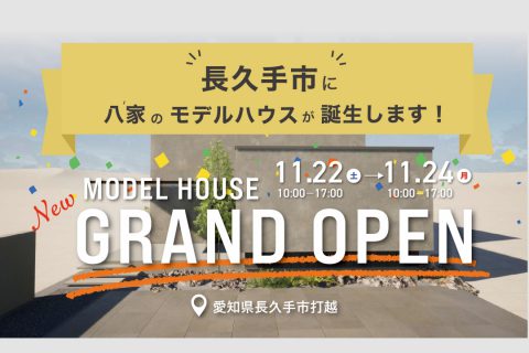 グランドオープン！『長久手市モデルハウス見学会』