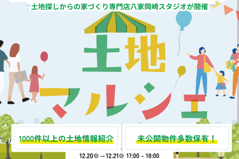 【岡崎スタジオ開催】未公開物件多数公開！『土地マルシェ』