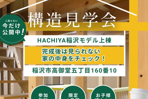 稲沢市に八家モデルハウス誕生！「構造現場見学会」