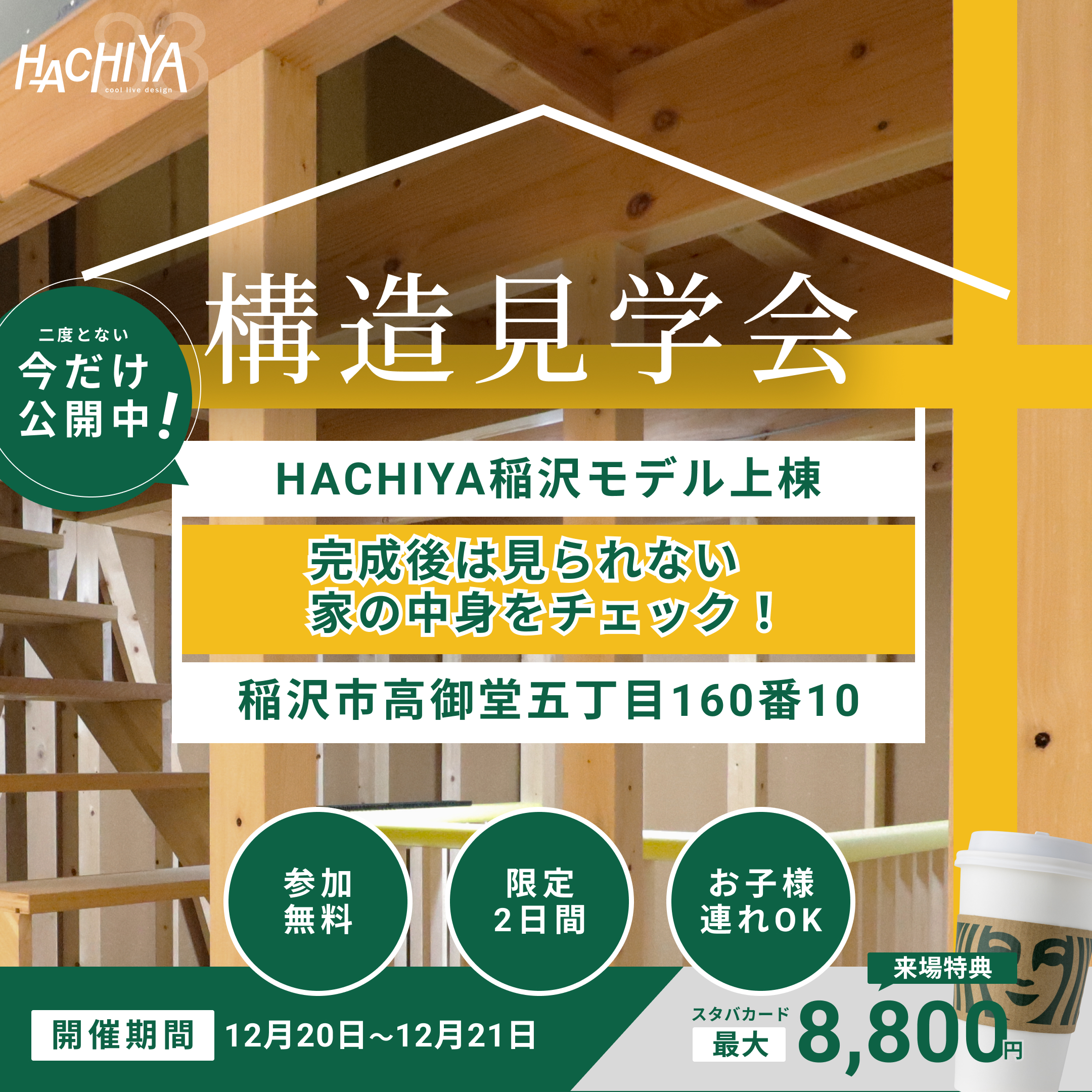 稲沢市に八家モデルハウス誕生！「構造現場見学会」