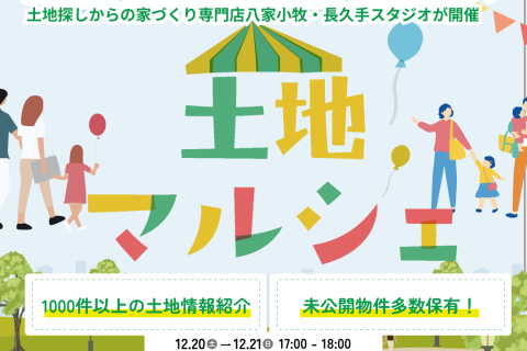 【小牧・長久手スタジオ開催】未公開物件多数公開！『土地マルシェ』