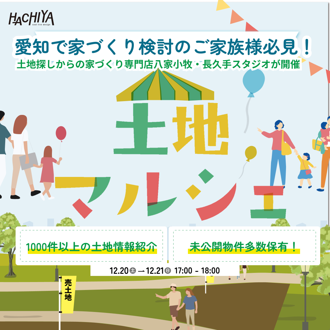 【小牧・長久手スタジオ開催】未公開物件多数公開！『土地マルシェ』