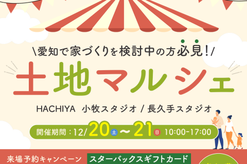 【小牧・長久手スタジオ開催】未公開物件多数公開！『土地マルシェ』
