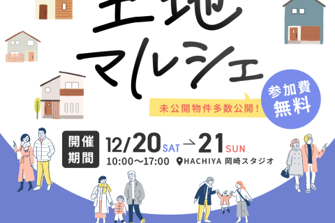 【岡崎スタジオ開催】未公開物件多数公開！『土地マルシェ』