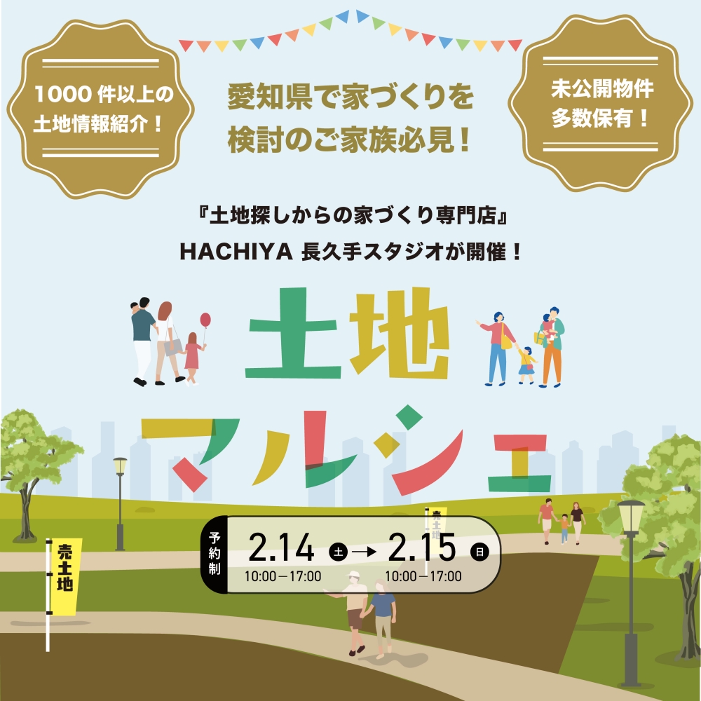 【長久手スタジオ開催】未公開物件多数公開!『土地マルシェ』