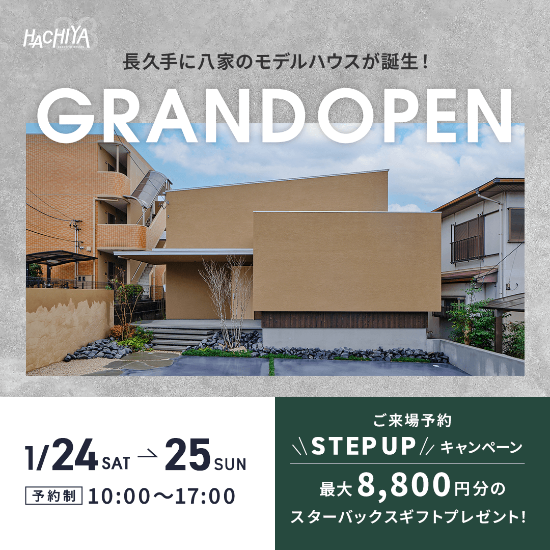 グランドオープン！『長久手市モデルハウス見学会』