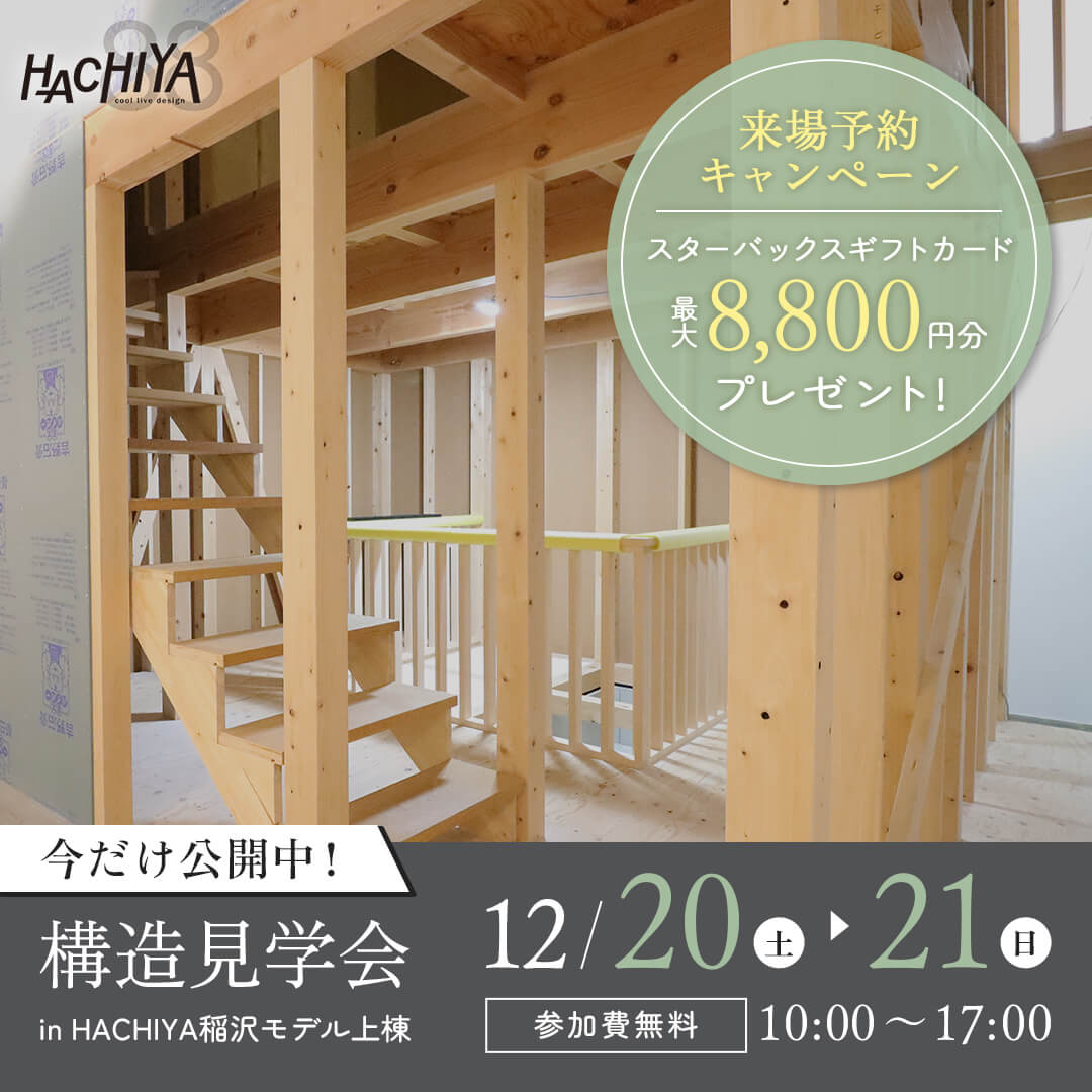 稲沢市に八家モデルハウス誕生！「構造現場見学会」