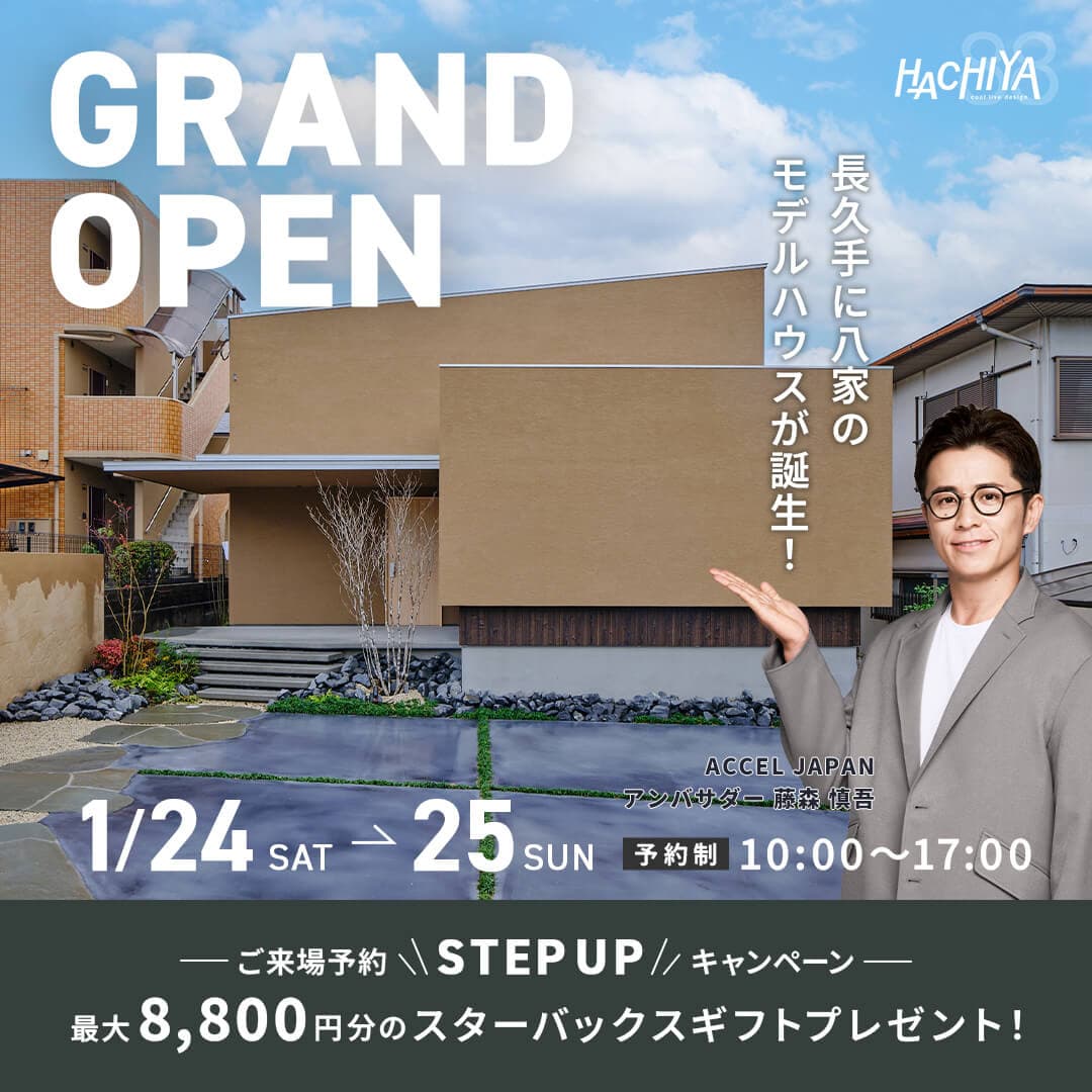 グランドオープン！『長久手市モデルハウス見学会』