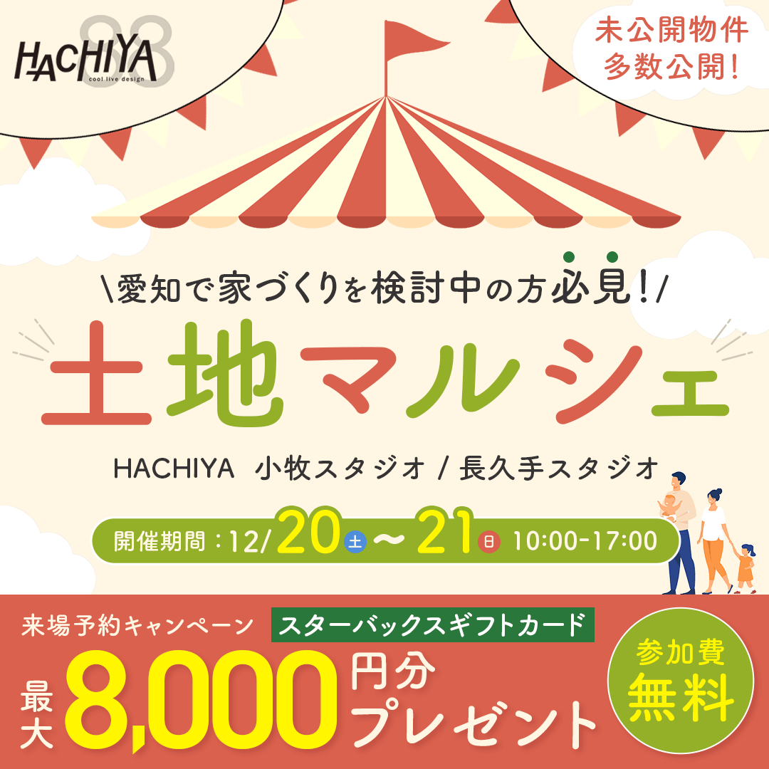 【小牧・長久手スタジオ開催】未公開物件多数公開！『土地マルシェ』