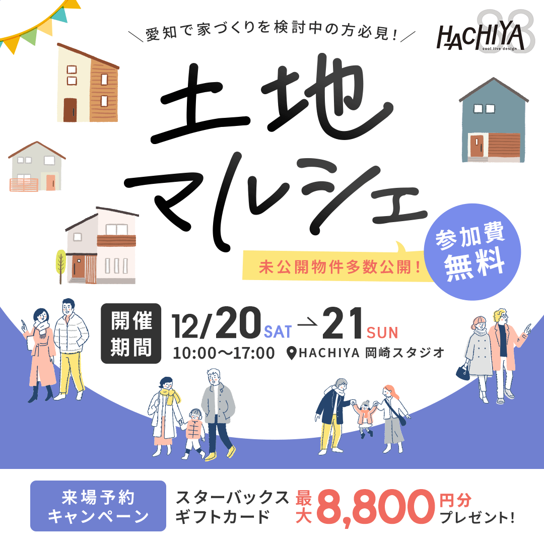 【岡崎スタジオ開催】未公開物件多数公開！『土地マルシェ』