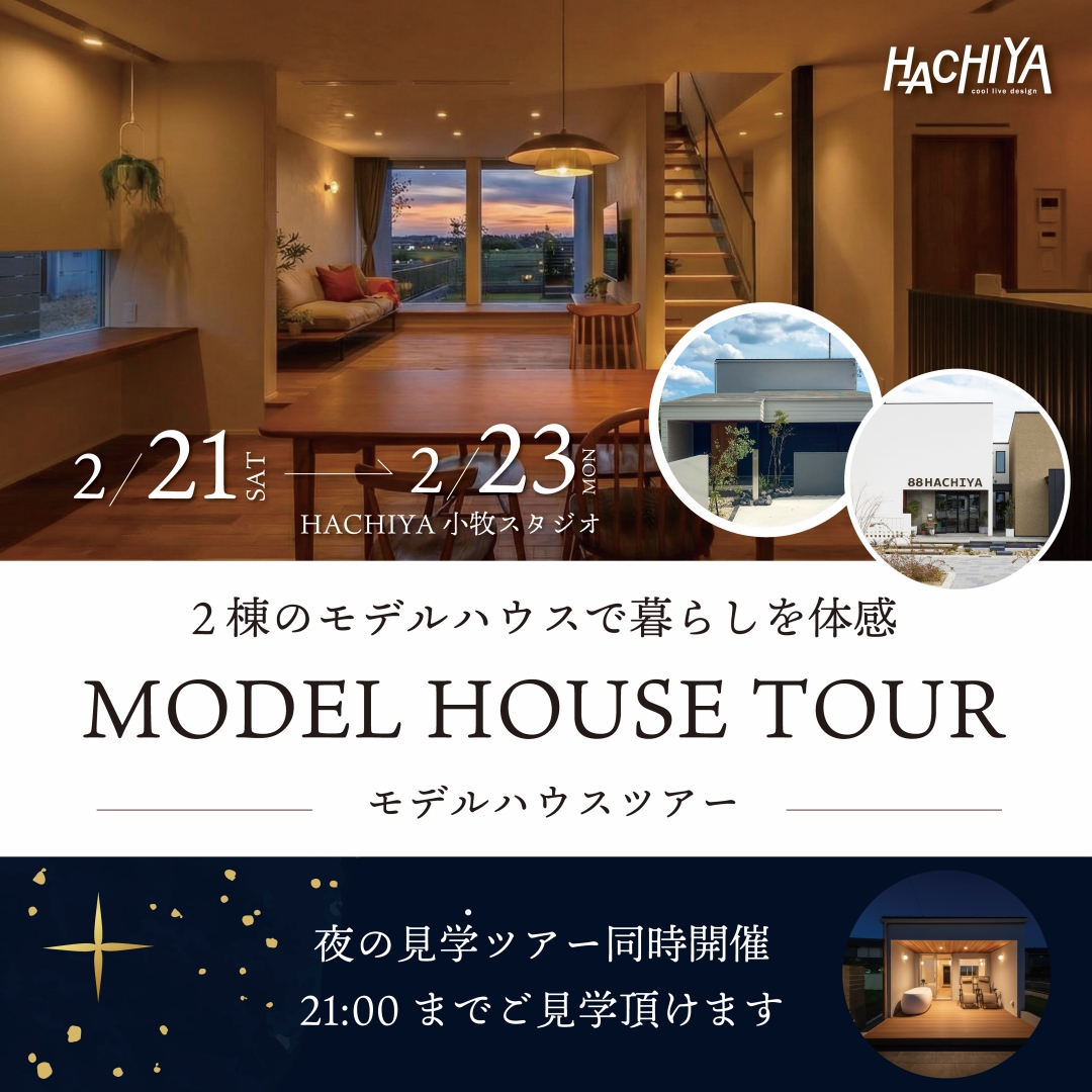 【21時まで開催】2棟同時見学「モデルハウスツアー」