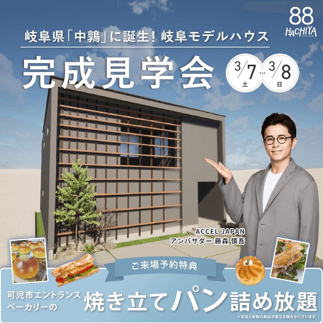 グランドオープン！「岐阜市モデルハウス見学会」