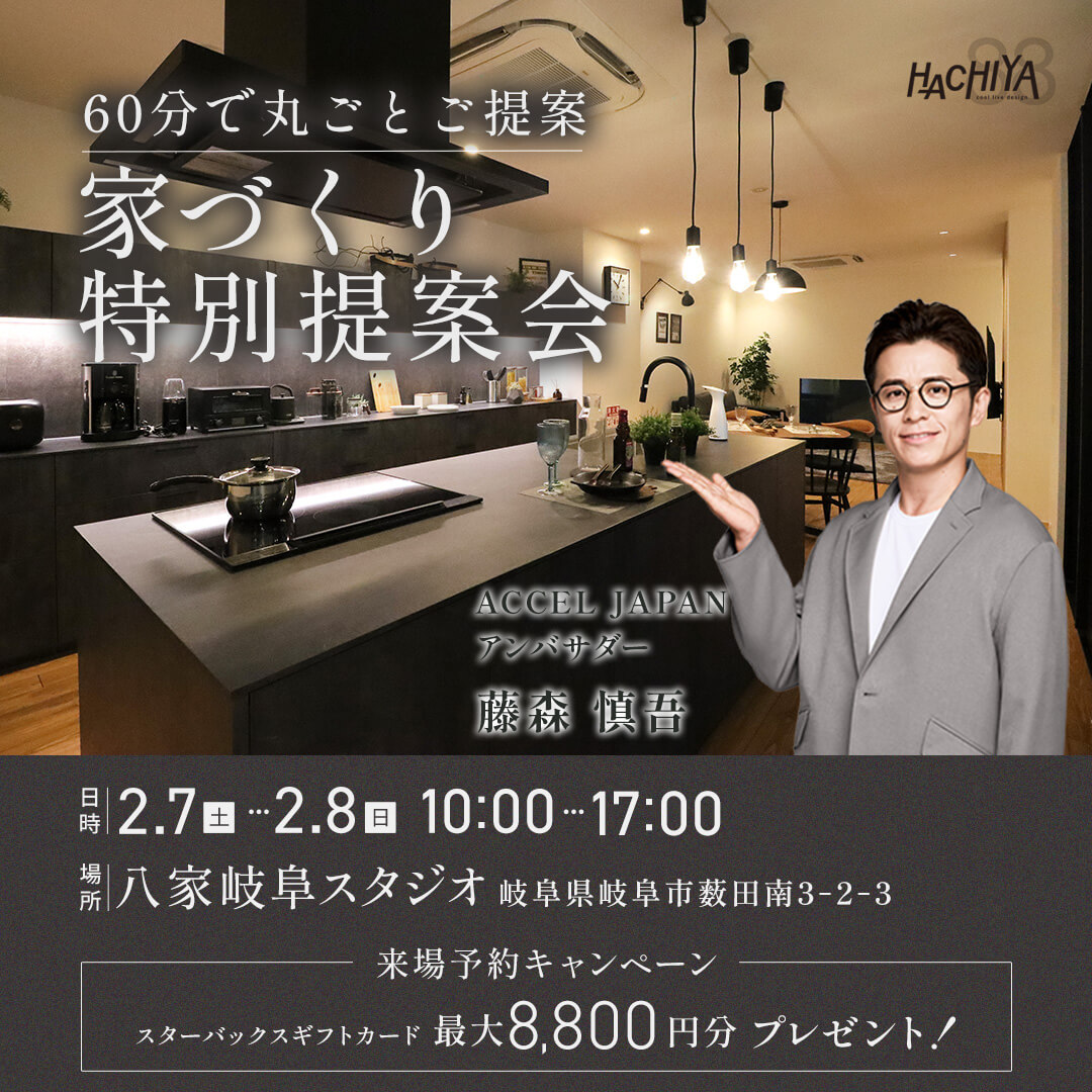 60分でまるごと提案！『家づくり特別提案会』