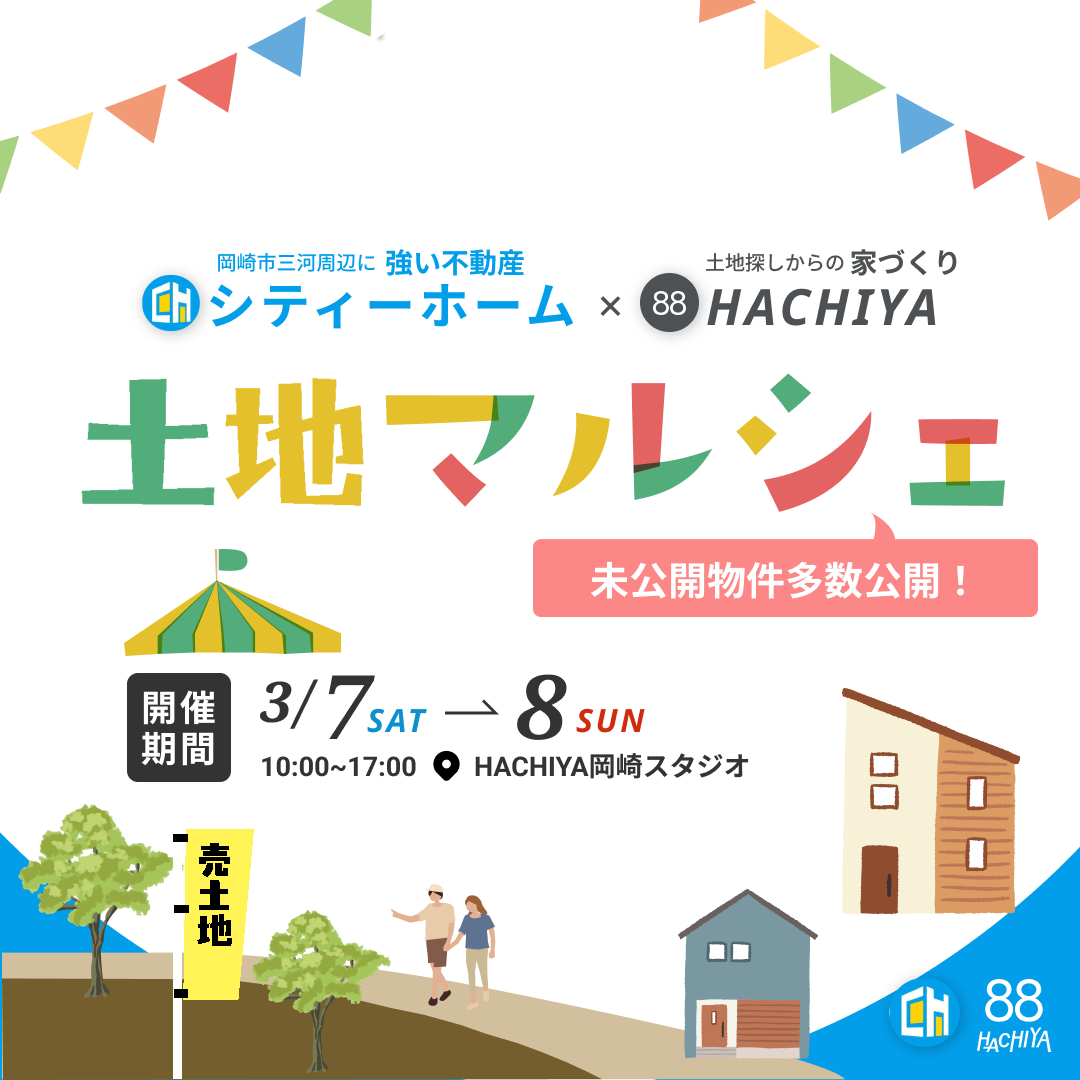 【シティホーム様コラボ!】『土地マルシェ』