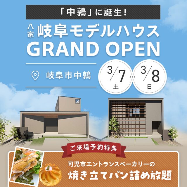 岐阜モデルハウス GRAND OPEN