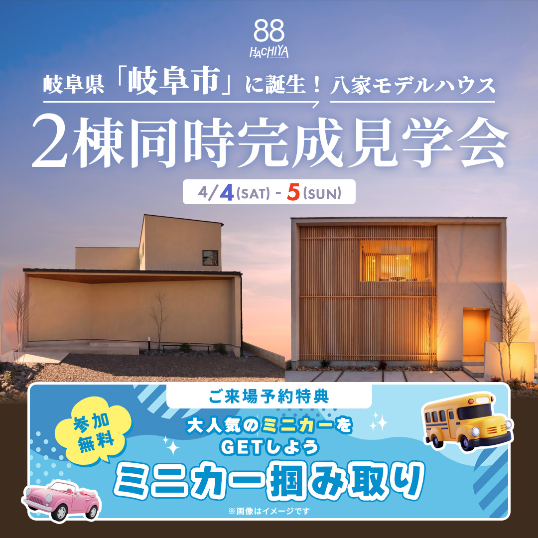 岐阜市モデルハウス２棟同時完成見学会