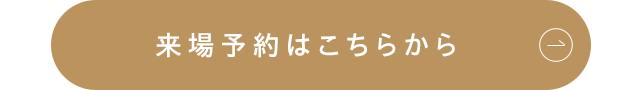 来場予約はこちらから