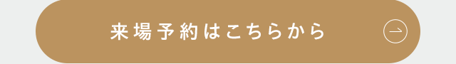 来場予約はこちらから