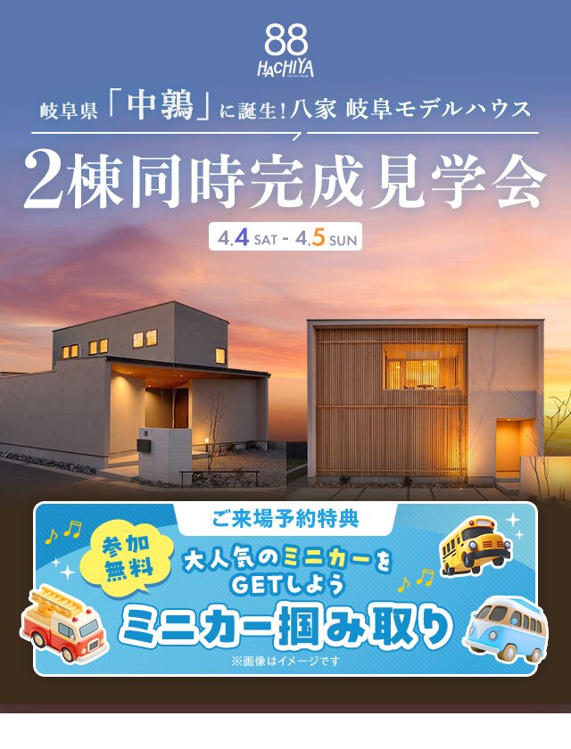 中鶴モデルハウス２棟同時完成見学会