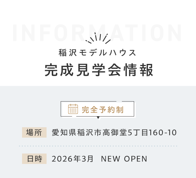 完成見学会情報