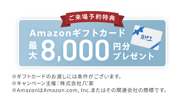 ご来場予約特典