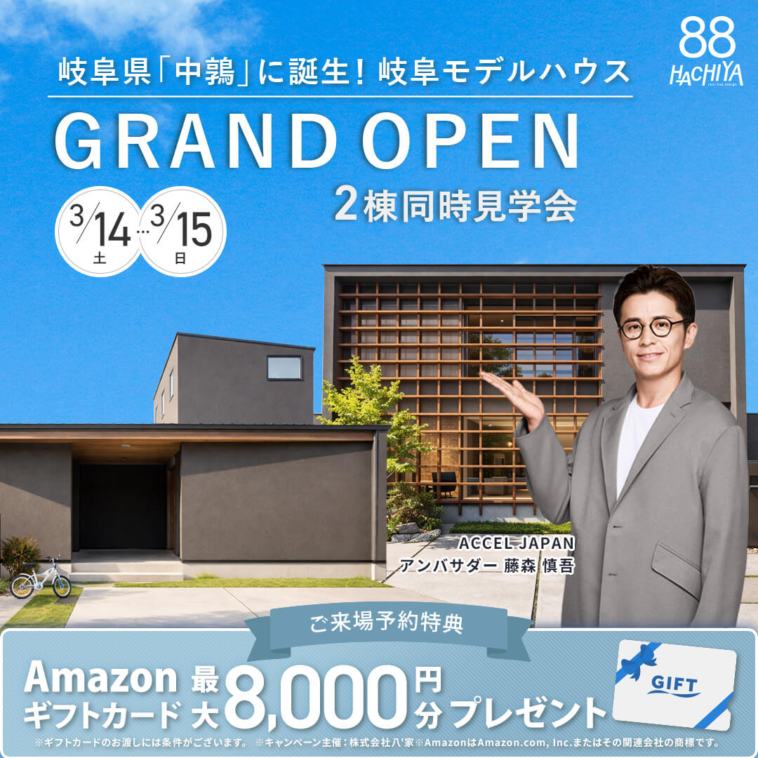 グランドオープン！「岐阜市モデルハウス見学会」