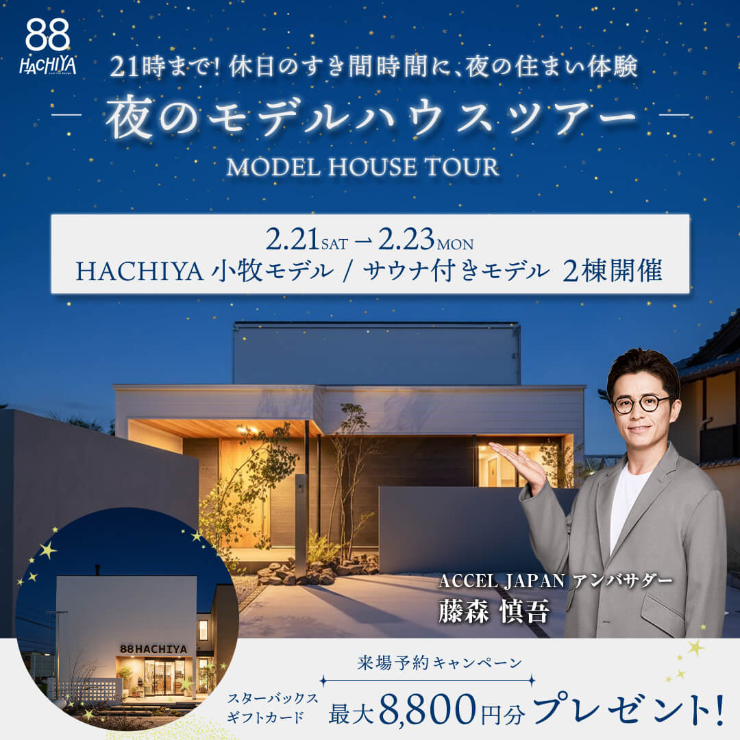 【21時まで開催】2棟同時見学『モデルハウスツアー』