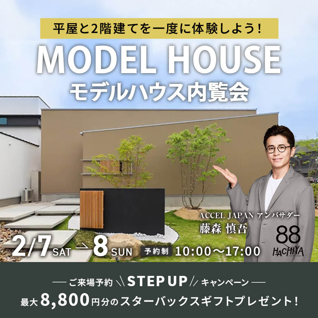 平屋と2階建を一度に体験しよう！『岡崎モデルハウス内覧会』