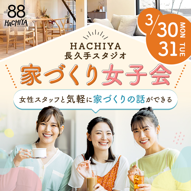 【長久手スタジオ開催】 家づくり女子会