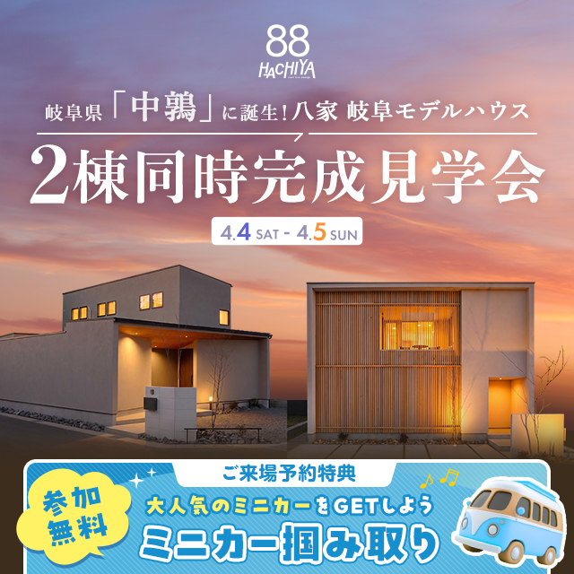 中鶴モデルハウス２棟同時完成見学会