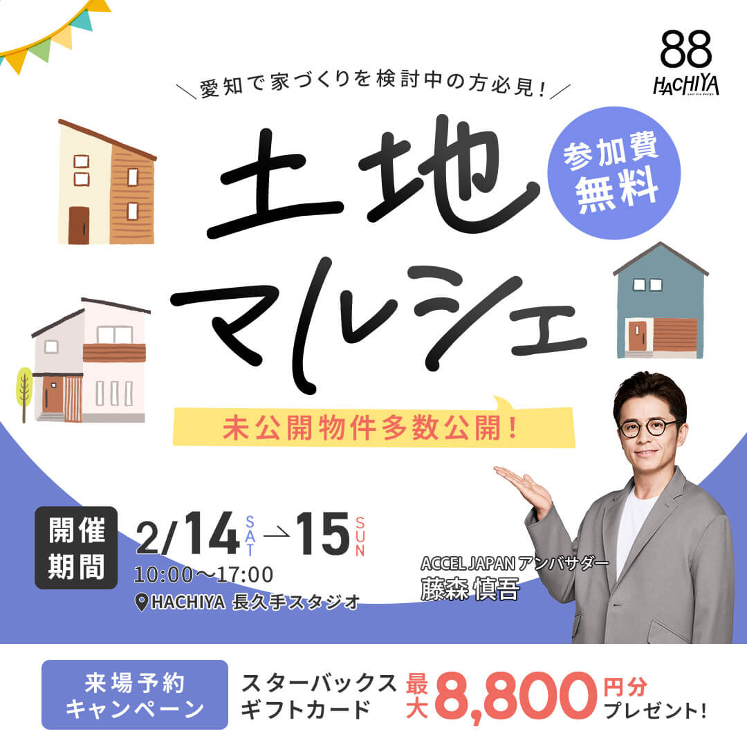 【長久手スタジオ開催】未公開物件多数公開！『土地マルシェ』