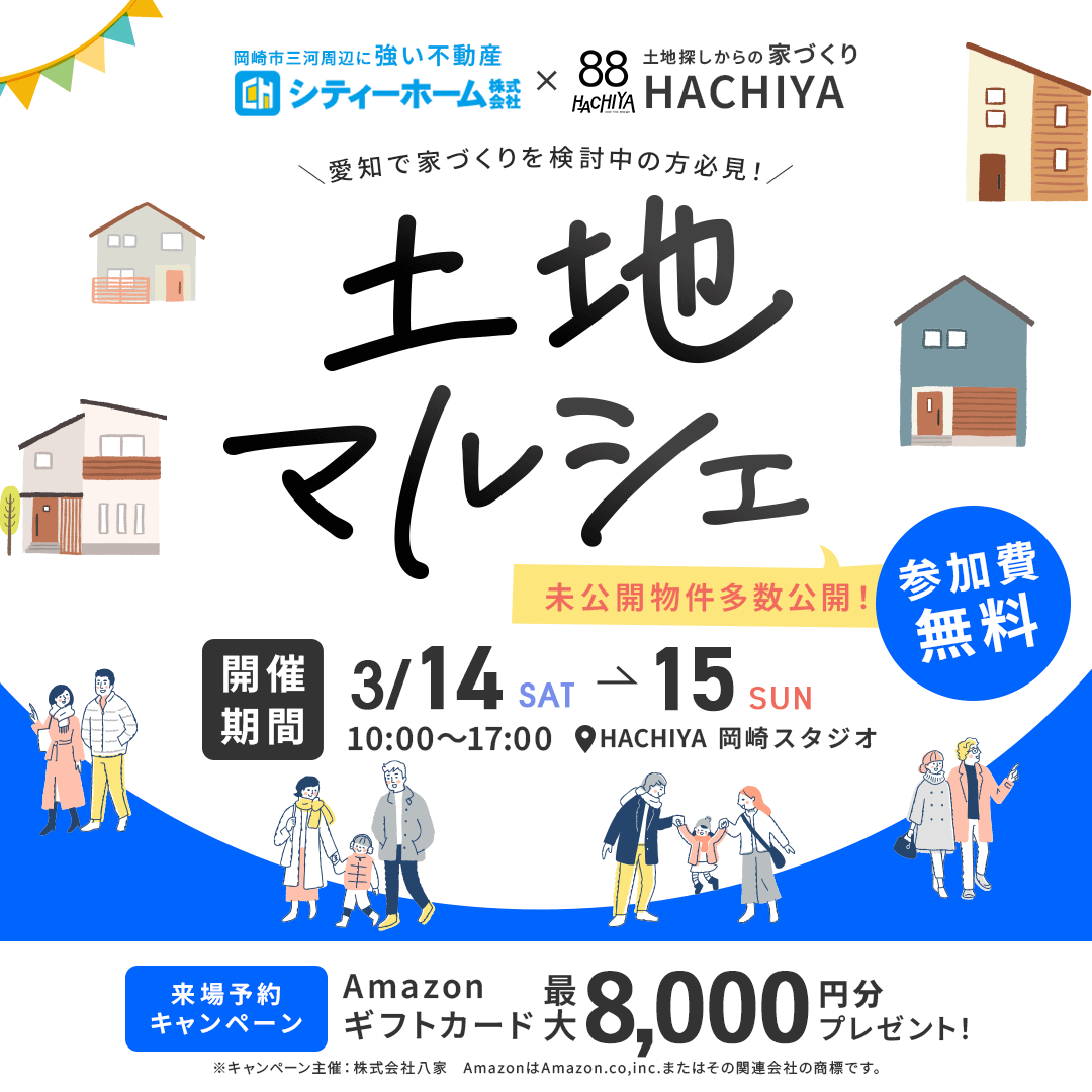 【シティーホーム様コラボ！】『土地マルシェ』